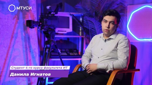 Студент МТУСИ: Даниил Игнатов