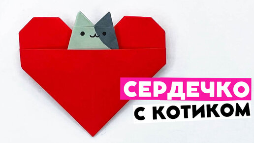 Сердце из бумаги. Оригами сердечко