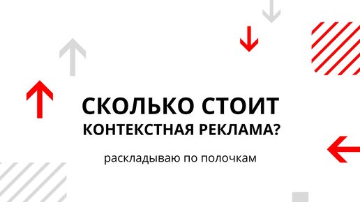 Сколько стоит настроить рекламу в Я.Директе. Раскладываю по полочкам из чего складывается стоимость