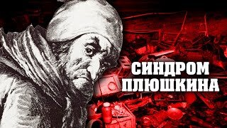 Синдром Плюшкина. Линия защиты. Центральное телевидение