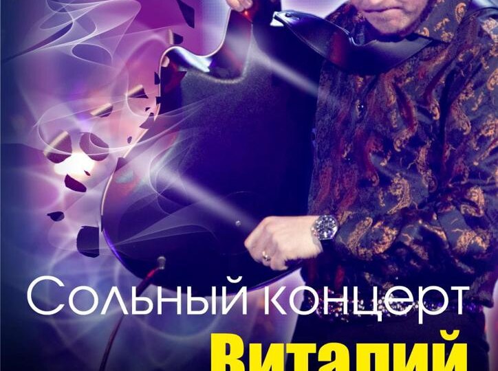Сольный концерт Виталия Аксёнова