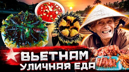 Вьетнам - вся уличная еда. Вы бы решились такое съесть ...