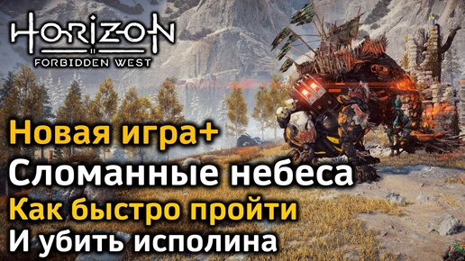 Horizon Forbidden West | Новая игра+ | Сломанные небеса | Как Быстро пройти | Бой с исполином