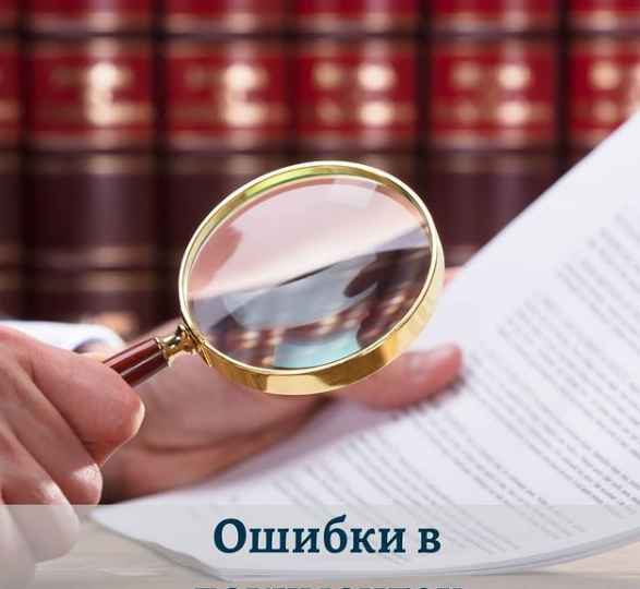 Ошибки в документах на недвижимость