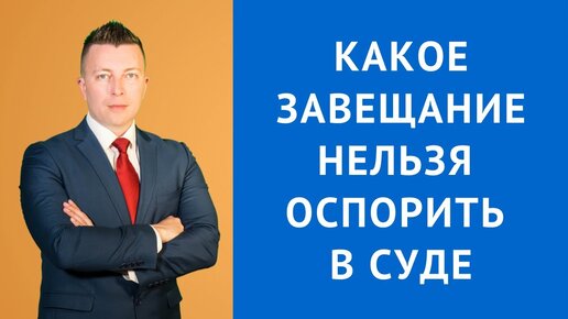 можно ли опровергнуть завещание. нельзя оспорить. принцип свободы завещания и его ограничения. оспорить завещание. переуступка квартиры в новостройке что это простыми словами.