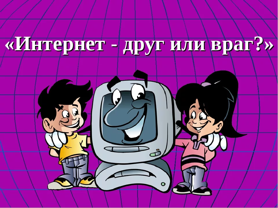 Мой интернет. Интернет друг или враг. Интернет друзья. Интернет друг или враг презентация. Интернет друг или враг картинки
