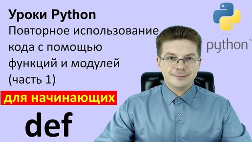 Уроки Python / Повторное использование кода с помощью функций и модулей (часть 1)