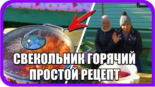 Горячий свекольник со сметаной