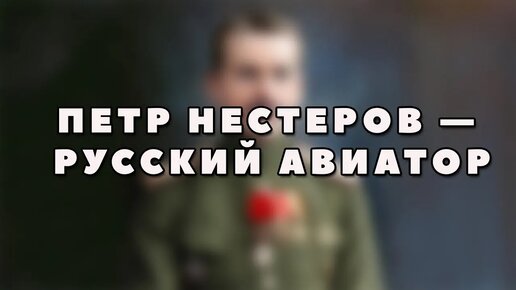 Русский авиатор мертвая петля