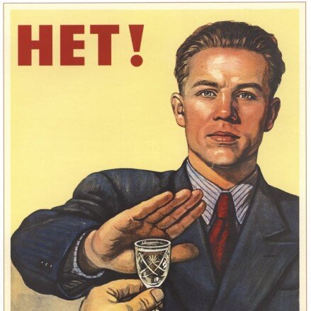 Советский плакат против алкоголя. Источник : яндекс/картинки.