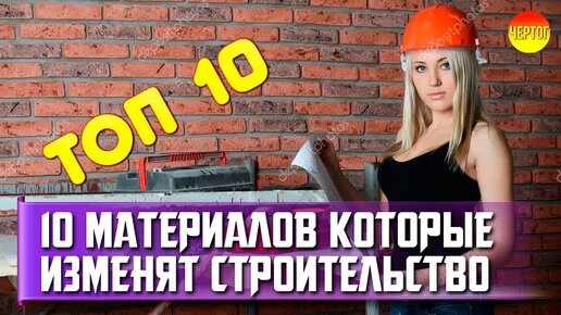 10 материалов которые изменят строительство. Топ 10 строительных материалов