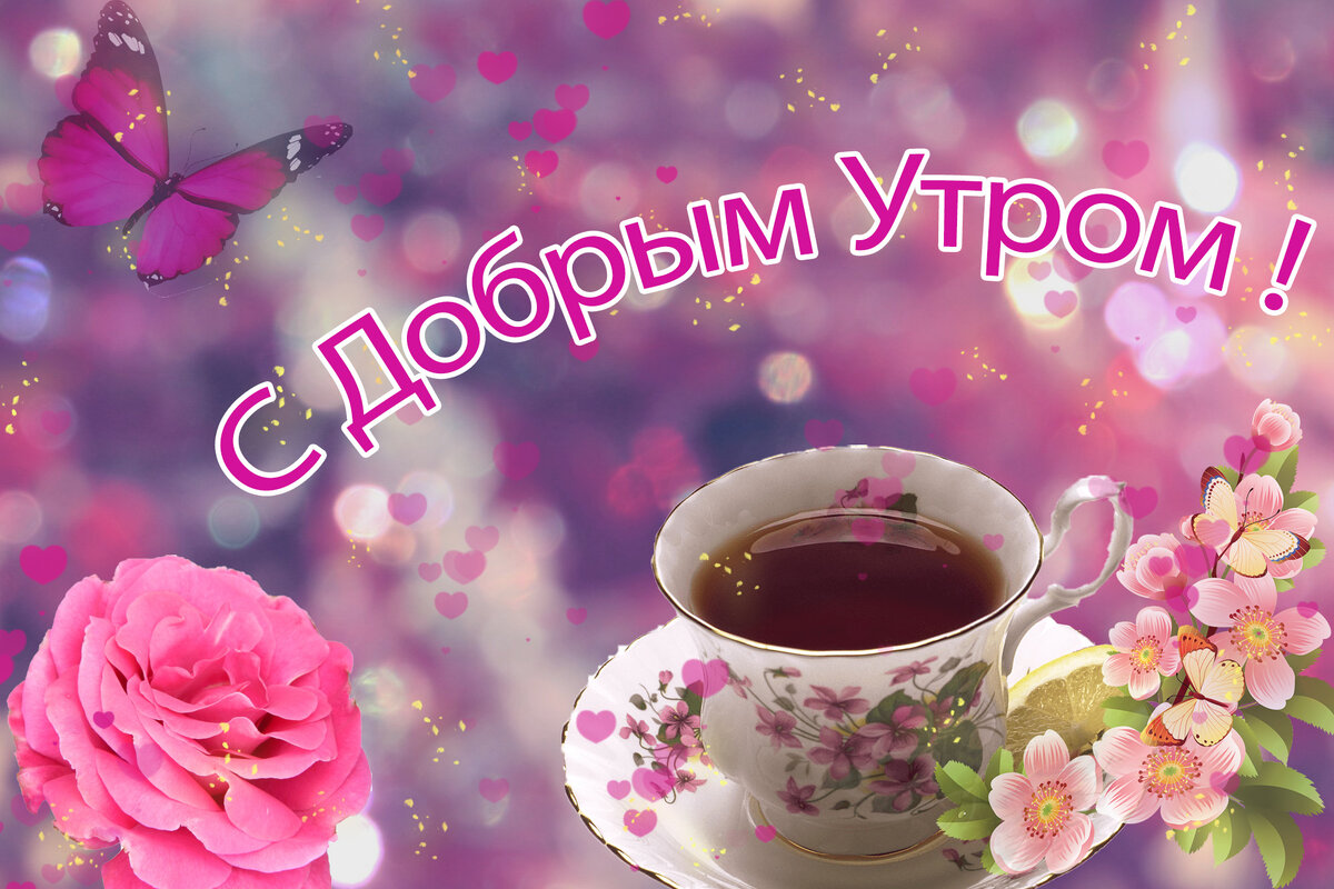 розового вам утречка, и такого же хорошего настроения!