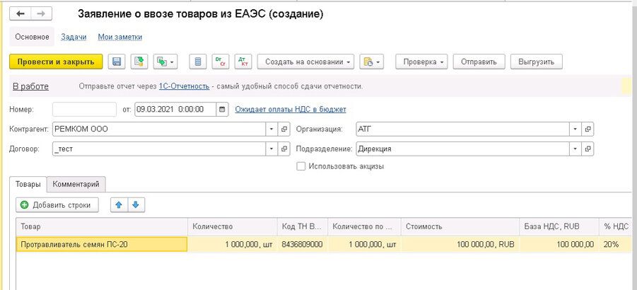 Заявление о ввозе товаров. Заявление о ввозе товаров из ЕАЭС В 1с. Заявление о ввозе товаров в 1с 8.3. Заявление о ввозе товаров с серией документа.