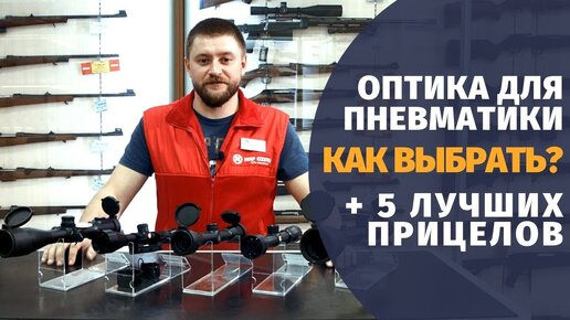 Как выбрать оптику для пневматической винтовки