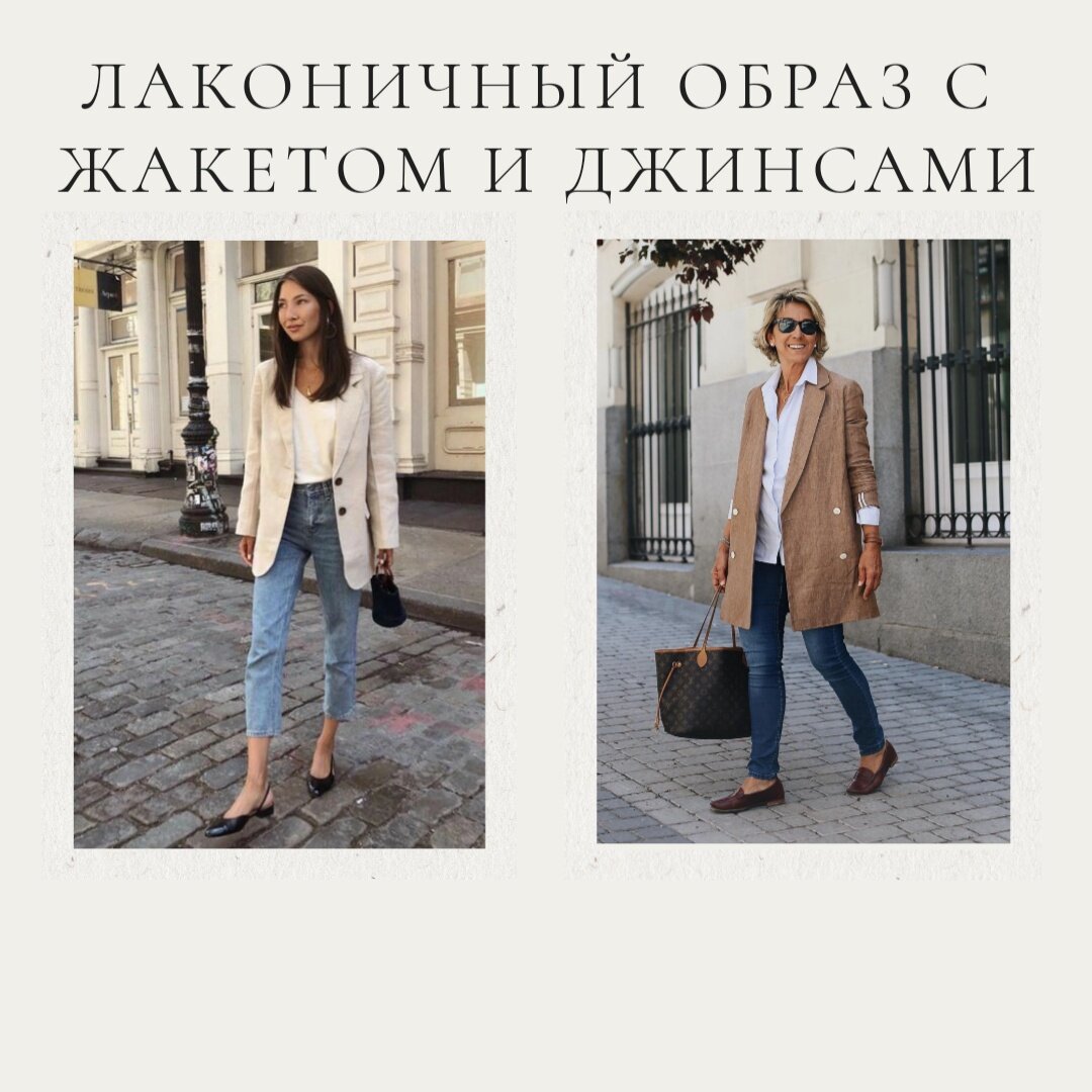 Простота украшает и молодую, и женщину постарше. Самый универсальный и актуальный лук - с жакетом.