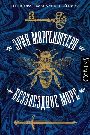 Эрин Моргенштерн "Беззвездное море", Изд. Corpus