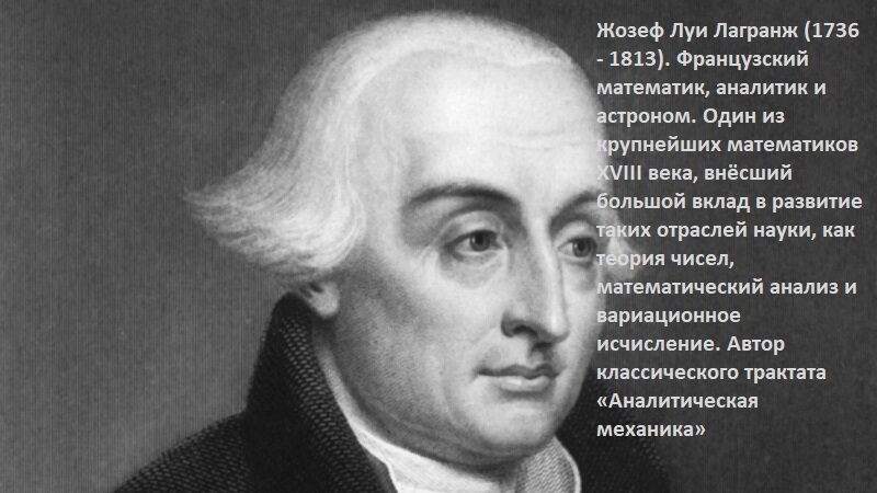 Жозеф Луи Лагранж