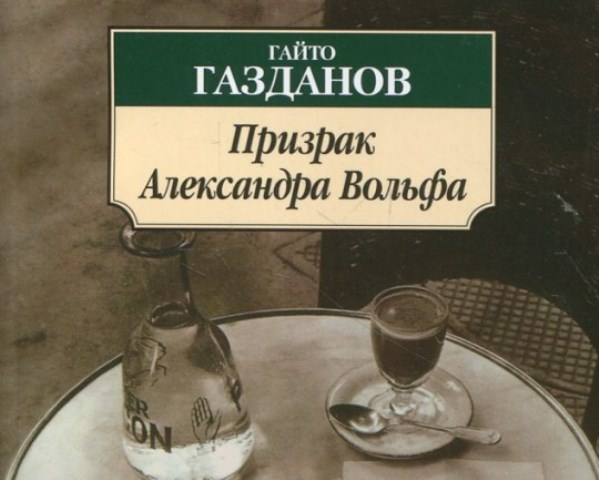 Возвращение будды гайто. Гайто Газданов призрак Александра Вольфа. Гайто Иванович Газданов. Осетинский писатель Гайто Газданов. Книга Гайто Газданов. Призрак Александра Вольфа.