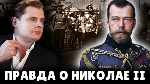 Скачать видео: Правда о Николае II Евгений Понасенков