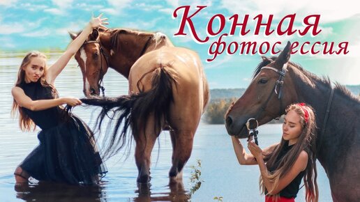 БЕКСТЕЙДЖ-ВЛОГ🐴 Фотосессия с лошадьми / Конная прогулка