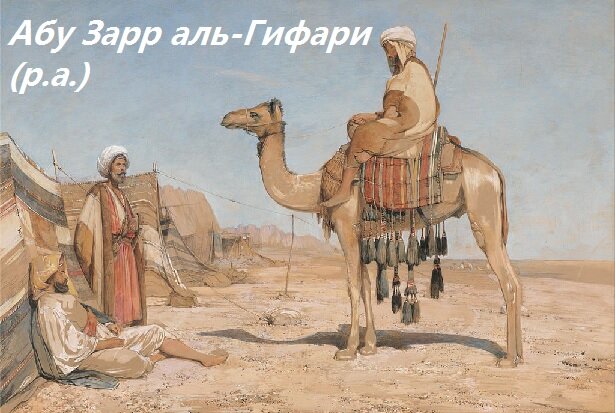 Сподвижники Имама Али: Абу Зарр аль-Гифари
