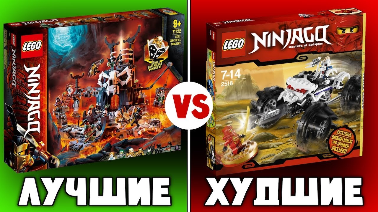 ЛЕГО Ниндзяго Лучшие и Худшие наборы лего. Серии LEGO Ninjago 2011 - 2021.  Лего Обзоры Варлорд