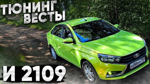 Тюнинг ВЕСТЫ лайм / Ремонт и продажа 2109 / Тонусный ТазоВлог #333