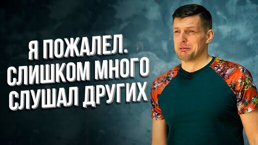 Я Пытался Быть Для Всех Хорошим и Вот, Что СО Мной Произошло