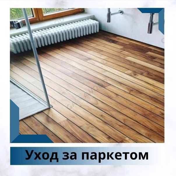 📌КАК УХАЖИВАТЬ ЗА ПАРКЕТОМ ⠀
📎В первые две недели эксплуатации нельзя использовать воду и проводить влажную уборку!
⠀
📎В первый месяц после установки паркета не спешите укладывать на пол коврики, дорожки или палас, могу появиться пятна;
⠀
📎Уход за паркетной доской начинают через две-три недели после укладки и финишной пропитки лаком или маслом.
⠀
📎Паркет можно протирать сухой мягкой тряпочкой или щеткой с мягким ворсом либо уборку проводят пылесосом с мягкой шваброй раз в два-три дня
⠀
📎Любое средство по уходу за паркетом наносят на поверхность тонким слоем при помощи сухой тряпки;
⠀
📎Загрязнения удаляют слегка влажной и хорошо выжатой тряпкой. Не допускается мокрая уборка. После влажной уборки поверхность вытирают сухой мягкой тряпочкой, особое внимание уделяя углам, стыкам и пространствам между полом и плинтусами;
⠀
📎При мытье пола нельзя использовать горячую воду!;
⠀
📎Жирные пятна, следы от пищи и обувного крема устраняют при помощи керосина или средств на основе спирта;
⠀
📎Жвачку или воск свечи замораживают чем-нибудь холодным (подойдет кусочек льда) и оставляют до полного затвердевания. Затем аккуратно убирают резиновым скребком;
⠀
📎Следы косметики и краски, фломастеров и карандашей убирают растворами из метилового спирта и водой, разведенных 1 к 1;
⠀
📎Устранить царапины поможет восстанавливающая паста для изделий из древесины, эмульсии и полироли на основе воска или специальные масла для дерева;
⠀
📎Под вазы и горшки подкладывайте подставку или поддон, а на ножки мебели наклейте прокладки из войлока. Не ходите по паркетным полам в уличной обуви и на каблуках. Грязь, песок и мелкие камушки оставляют сильные царапины на поверхности.