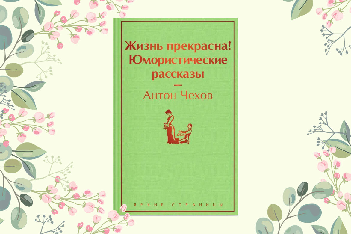 А п чехов жизнь прекрасна