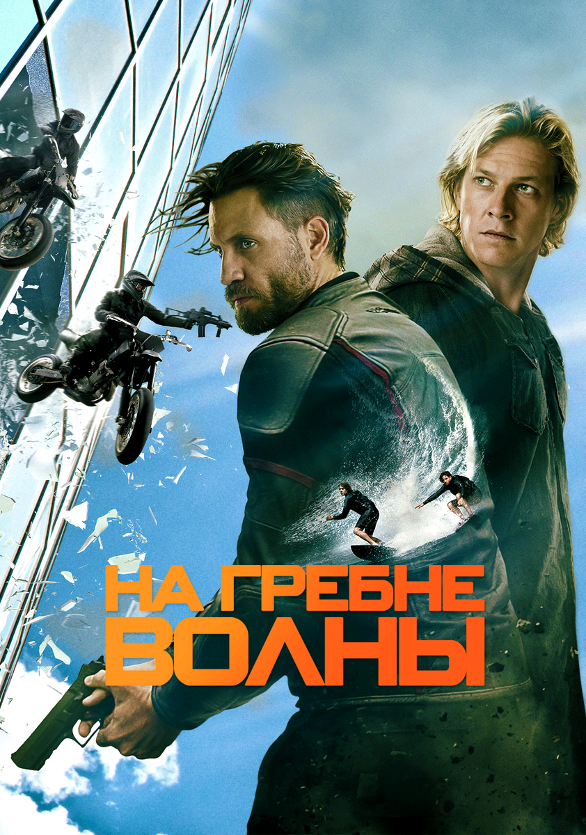 Point break. На гребне волны фильм 2015. На гребне волны фильм 2017. На гребне волны 2015 Постер. Поинт брейк фильм 2015.