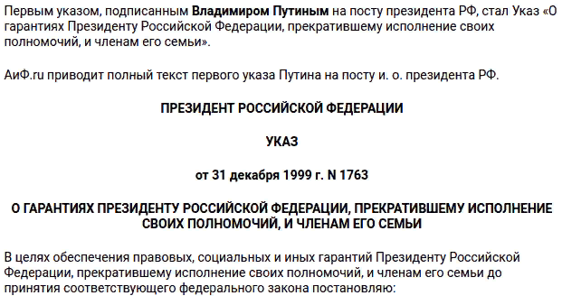 Указ 1 2020. Первый указ Путина. Первый указ подписанный Путиным. Указ Путина о неприкосновенности президента Ельцина. Постановление Путина 636.