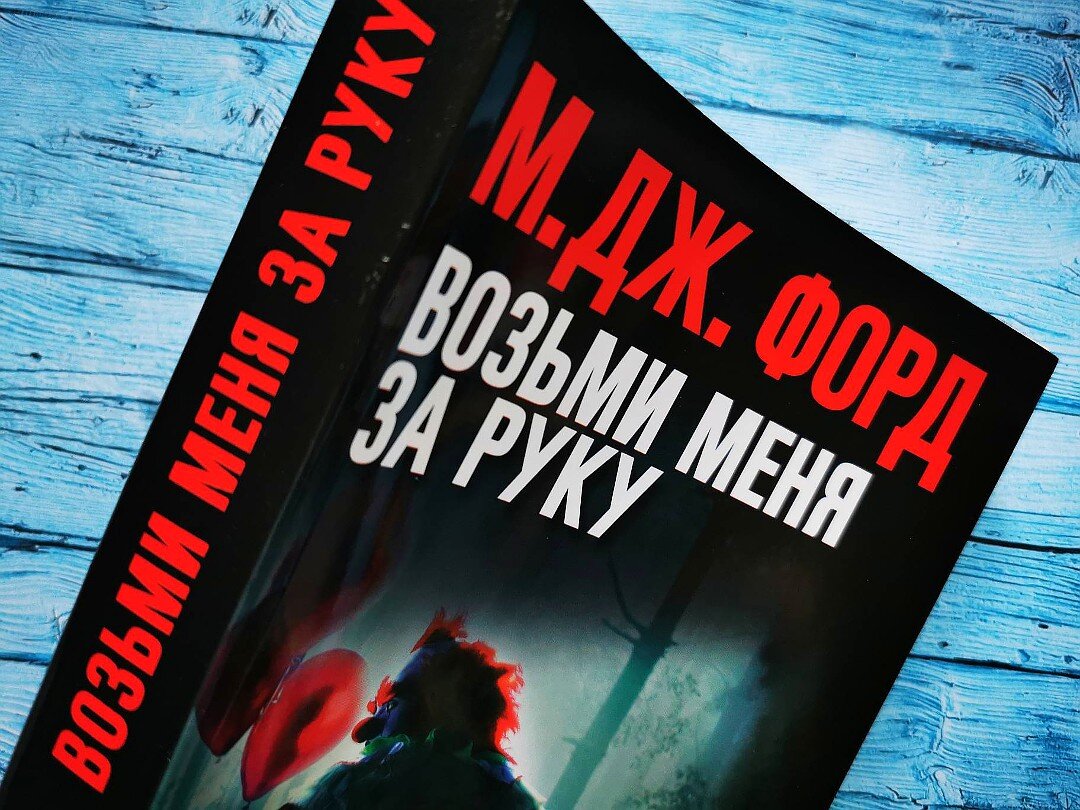 М. Дж. Форд "Возьми меня за руку". Фото автора