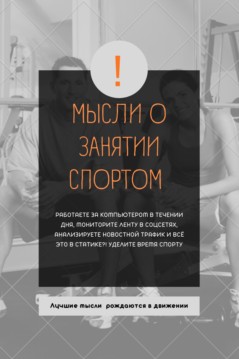 Спорт - хорошее дополнение к голове