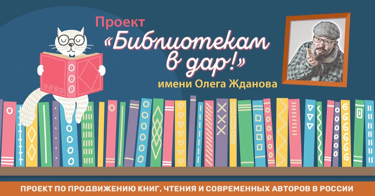 «Библиотекам в дар» им. Олега Жданова – уникальный благотворительный проект