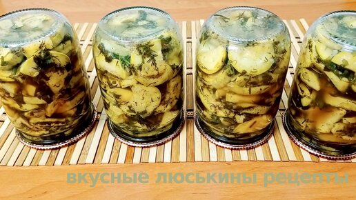 Готовим вкусные маринованные КАБАЧКИ по вкусу как грибы на зиму - очень простой рецепт