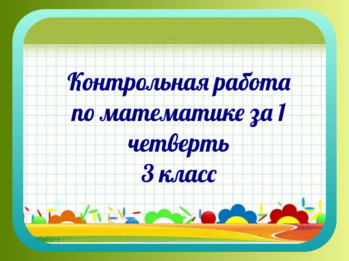 Контрольная работа по математике за 1 четверть. З класс. | Репетитор 1-4  класс | Дзен