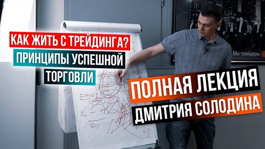 Как жить с трейдинга? Принципы успешной торговли и психологии. Полное выступление Дмитрия Солодина