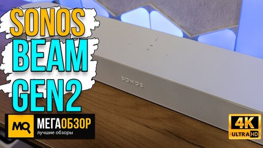 Sonos Beam (Gen2) обзор. Саундбар с eARC и Dolby Atmos