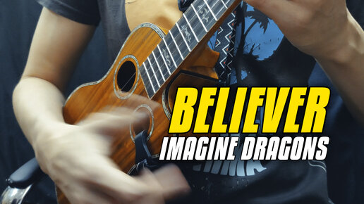 Imagine Dragons – Believer. Кавер на укулеле от Kaminari