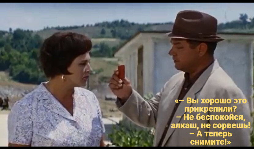 Кадр и цитата из комедии «Бриллиантовая рука»