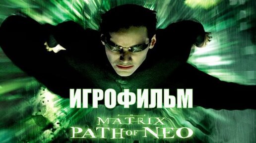 🔴 Прямой эфир The Matrix: Path of Neo 🔴 Игрофильм Матрица: Путь Нео. Полное прохождение. Стрим видеоигры