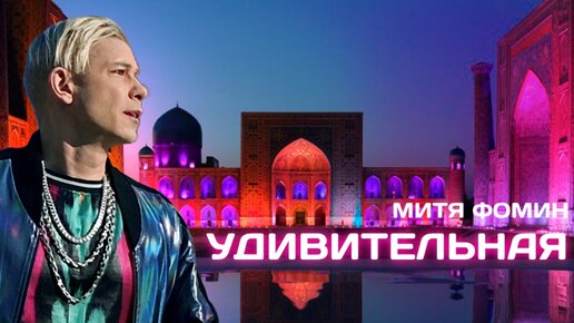 Митя Фомин — Удивительная — Премьера клипа