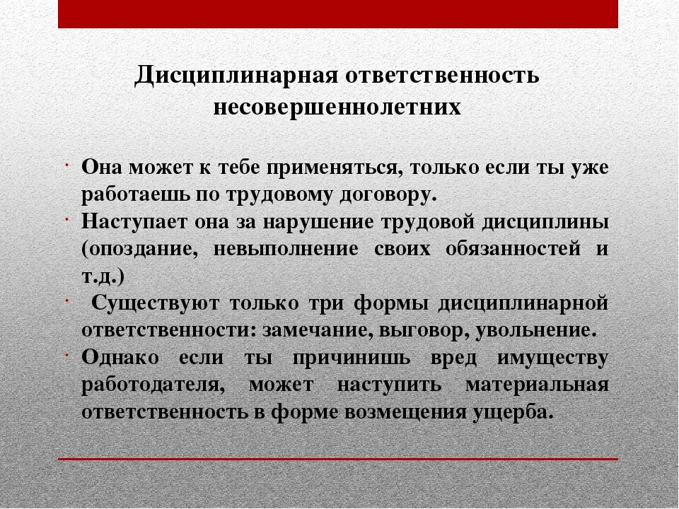 Дисциплинарная ответственность несовершеннолетних проект