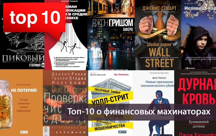 Коллаж: Топ-10 книг о финансовых махинаторах. Вроде Мавроди / godliteratury.ru 