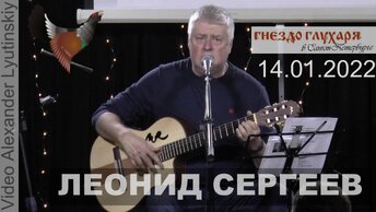 Леонид СЕРГЕЕВ - Концерт в Санкт-Петербурге 14.01.2022