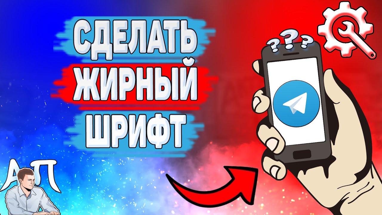 Как сделать жирный шрифт в Телеграме? Как написать сообщение жирным в  Telegram?