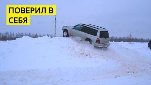 ОН ХОТЕЛ ДОКАЗАТЬ ВСЕМ что кроссовер SUBARU FORESTER лучше Нивы