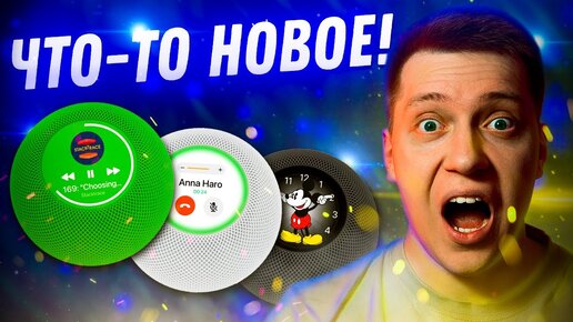 Да Ладно?! Совершенно новый гаджет Apple уже весной? Siri спалила HomePod с экраном!