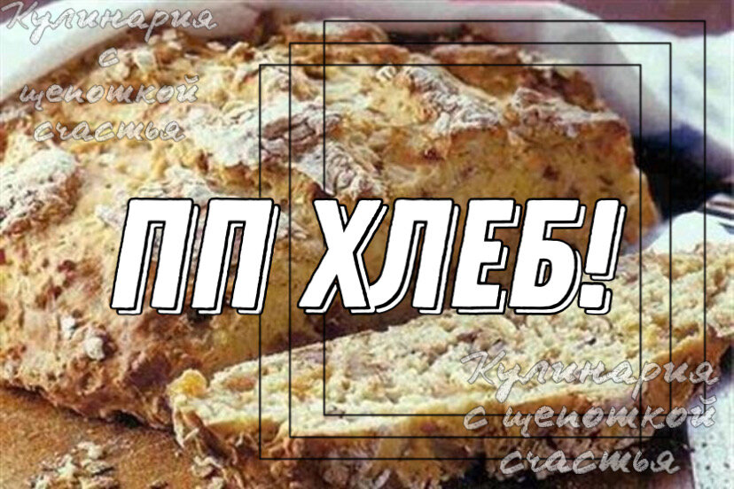 ПП ХЛЕБ от канала «Кулинария с щепоткой счастья»